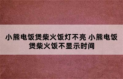 小熊电饭煲柴火饭灯不亮 小熊电饭煲柴火饭不显示时间